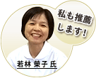 若林榮子氏もメディカルナイスナレッジを推薦しています。