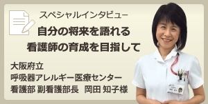 導入病院様へのインタビュー(大阪府立成人病センター様)