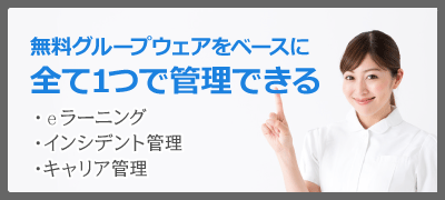 無料グループウェアをベースにｅラーニング、医療安全管理、キャリア管理、全て１つで管理できる