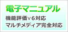 電子マニュアル：機能評価Ｖ６対応、マルチメディア完全対応