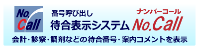 待合表示システムNo.Call（ナンバーコール）会計・診察・調剤などの待合番号・案内コメントを表示