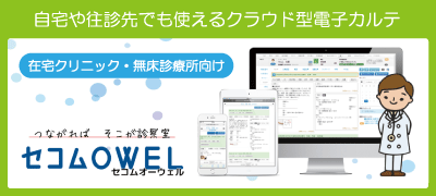 在宅クリニック・無床診療所向け、自宅や往診先でも使えるクラウド型電子カルテ